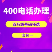 江西山东400电话申请办理套餐１